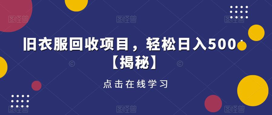 旧衣服回收项目，轻松日入500+【揭秘】-云启学堂---专注分享与整理各种自媒体课程