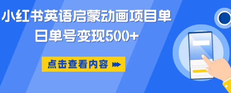 小红书英语启蒙动画项目，超级蓝海赛道，0成本，一部手机单日变现500-云启学堂---专注分享与整理各种自媒体课程