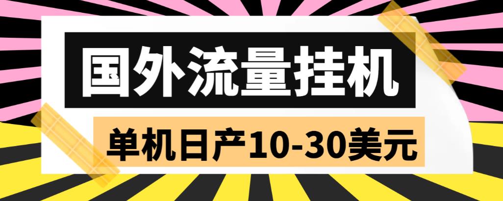 外面收费1888的国外流量全自动挂机项目，单机日产10-30美元【自动脚本+详细玩法】-云启学堂---专注分享与整理各种自媒体课程
