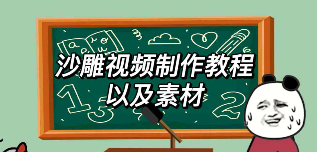 2023年最新沙雕视频制作教程以及素材轻松变现日入500不是梦【教程+素材+公举】-云启学堂---专注分享与整理各种自媒体课程