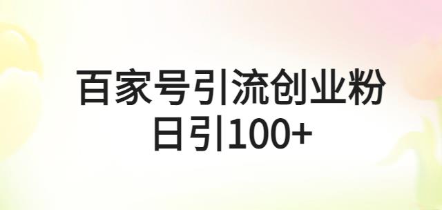 百家号引流创业粉日引100+有手机电脑就可以操作【揭秘】-云启学堂---专注分享与整理各种自媒体课程