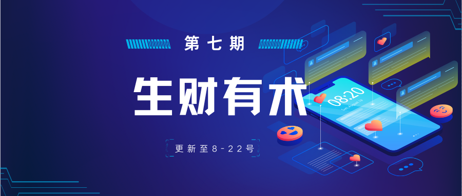 生财有术 第七期 更新至8-22号-云启学堂---专注分享与整理各种自媒体课程