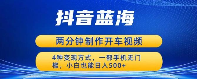 蓝海项目发布开车视频，两分钟一个作品，多种变现方式-云启学堂---专注分享与整理各种自媒体课程