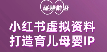 小红书虚拟资料项目，打造育儿母婴IP，多种变现方式-云启学堂---专注分享与整理各种自媒体课程
