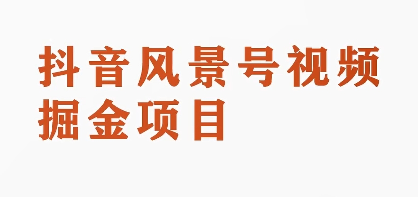 黄岛主副业拆解：抖音风景号视频变现副业项目，一条龙玩法分享给你-云启学堂---专注分享与整理各种自媒体课程