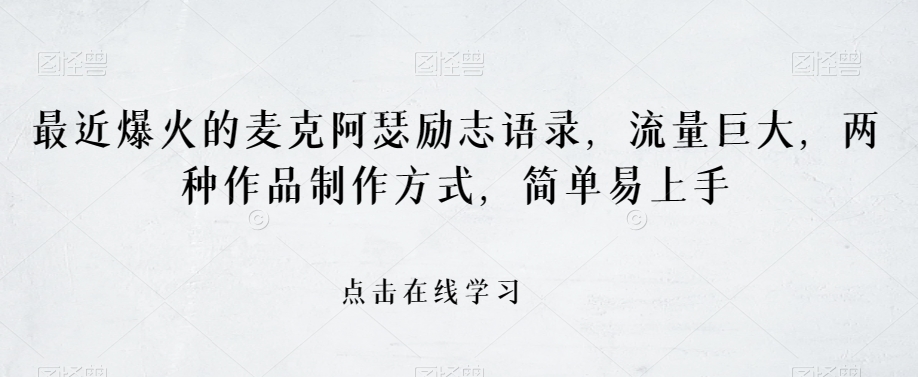 最近爆火的麦克阿瑟励志语录，流量巨大，两种作品制作方式，简单易上手【揭秘】-云启学堂---专注分享与整理各种自媒体课程