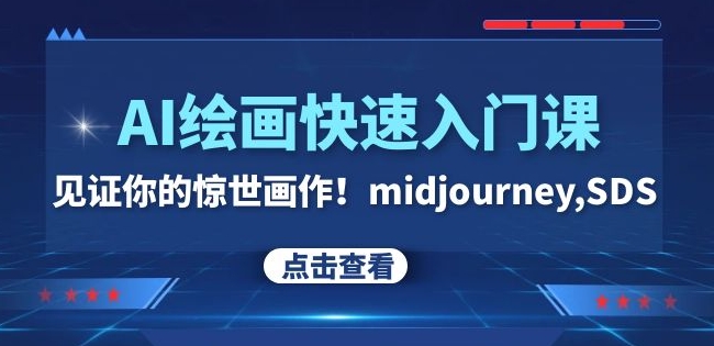 AI绘画快速入门课！见证你的惊世画作！midjourney,SDS（26节视频课）-云启学堂---专注分享与整理各种自媒体课程