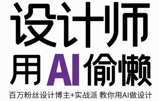 设计师用AI偷懒设计师的AI绘画课，用AI提高效率谢安妮野生设计师-云启学堂---专注分享与整理各种自媒体课程
