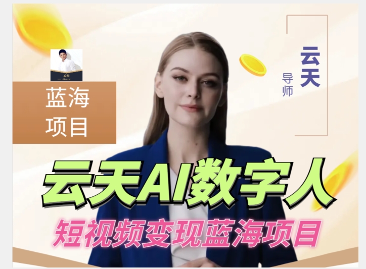 云天AI数字人短视频项目，门槛低，适合各类人群【1117更新-云启学堂---专注分享与整理各种自媒体课程