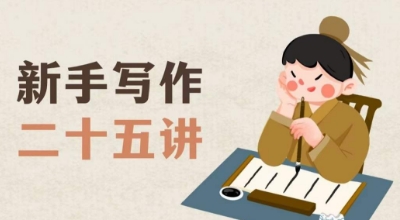 新手写作二十五讲，教授写作窍门，写作方法等，让新手从零到一真正学会写作【文档】-云启学堂---专注分享与整理各种自媒体课程