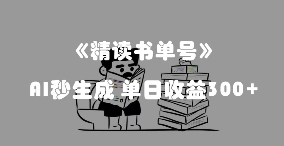 最新流量密码，精读书单号，AI秒生成，单日收益300+【揭秘】-云启学堂---专注分享与整理各种自媒体课程