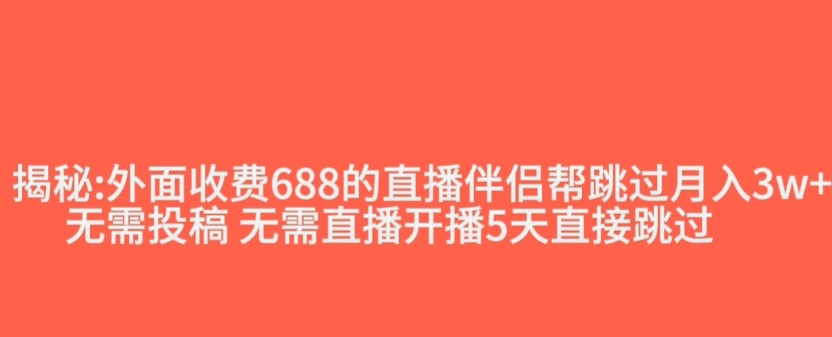 外面收费688的抖音直播伴侣新规则跳过投稿或开播指标-云启学堂---专注分享与整理各种自媒体课程