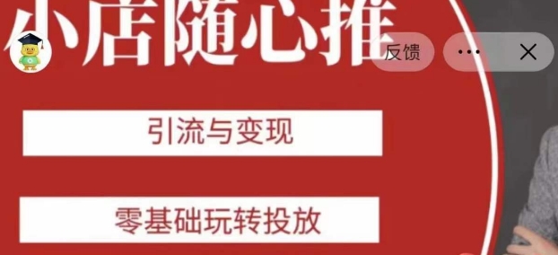 老陈随心推助力新老号，引流与变现，零基础玩转投放-云启学堂---专注分享与整理各种自媒体课程