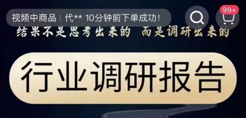 行业调研报告，结果不是思考出来的而是调研出来的-云启学堂---专注分享与整理各种自媒体课程