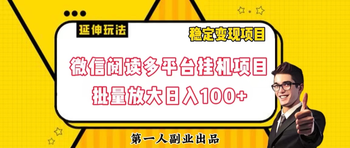 微信阅读：多平台挂机矩阵放大操作可日赚100+-云启学堂---专注分享与整理各种自媒体课程