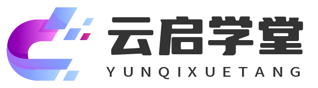 云启学堂---专注分享与整理各种自媒体课程-不是正版买不起，而是这里更有性价比